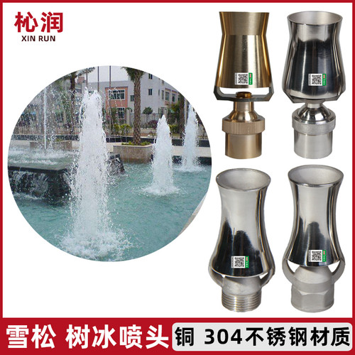 喷泉喷头杺润黄铜不锈钢