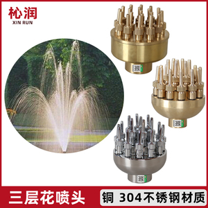 全铜可调三层花喷头水景景观喷泉假山庭院小广场礼花花柱小区造景