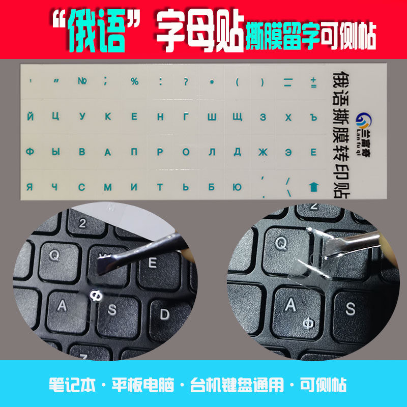 兰富奇通用俄语键盘转印贴