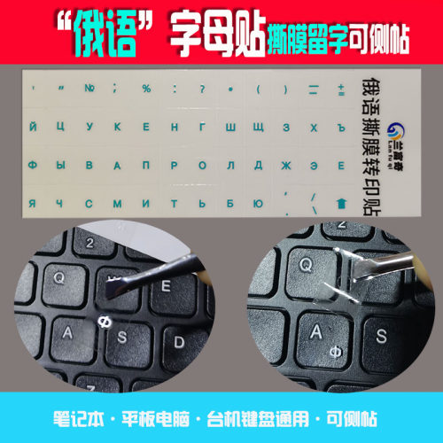 兰富奇通用俄语键盘转印贴