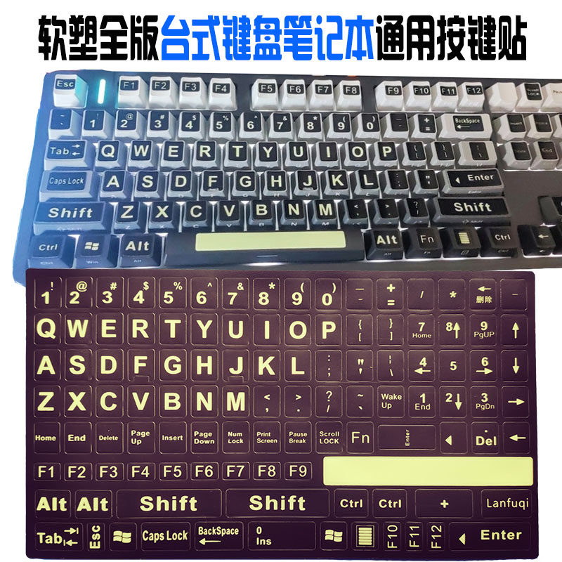 夜光字软塑全版台式键盘膜笔记本通用按键贴个性小贴纸旧键盘翻新