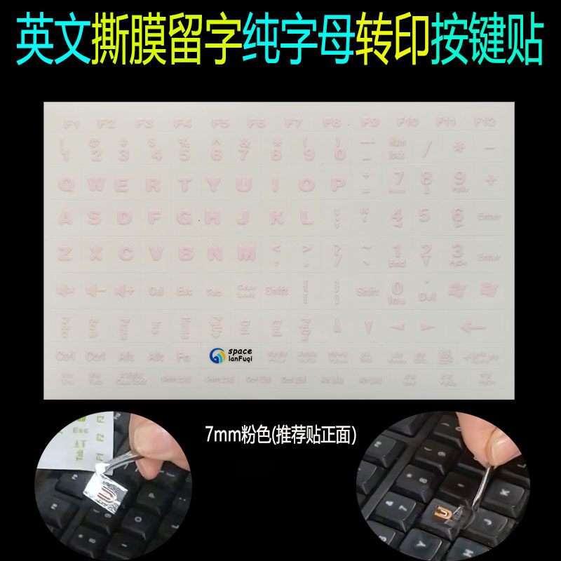 粉色水晶字母按键贴无刻键盘通用撕膜留字转印贴键盘侧帖英文字母