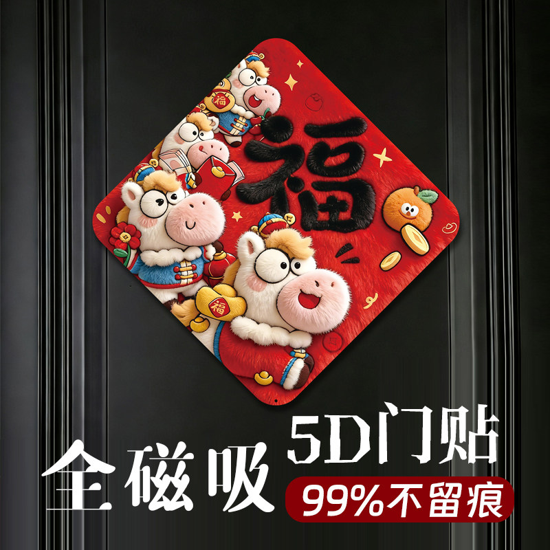 马年入户大门全磁吸立体福字门贴2026新款高级感高档新年房间门贴