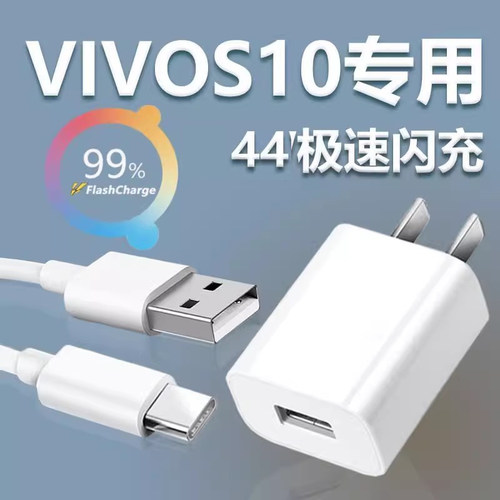 适用vivos10充电器头原装S10pro手机数据线44闪充s10e快充界扣原装正品插头25w充电器插头超级闪充快充从电线