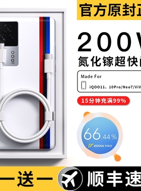适用iqoo11数据线200w超级闪充iqoo10/9/8pro充电线器neo7/8双头typec原装120w氮化镓vivox90s手机快充线10a