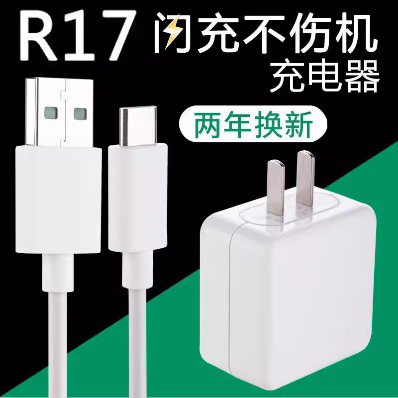 界扣r17充电器适用OPPOR17