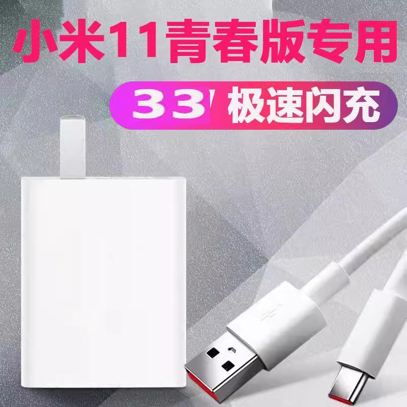 适用小米11青春版充电器33原装