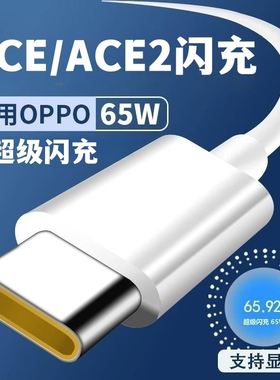 界扣适用oppoace数据线65w超级闪充renoace2充电器原装6.5A充电线快充头手机插头套装