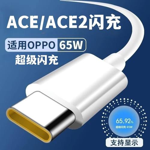 界扣适用oppoace数据线65w超级闪充renoace2充电器原装6.5A充电线快充头手机插头套装