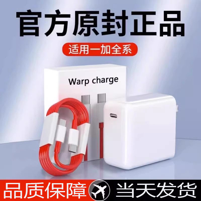 适用一加充电器65充电头W1+8t9r手机oneplus9快充1加8pro双Type-c数据线Warp原装闪冲30瓦插头正品80数据线