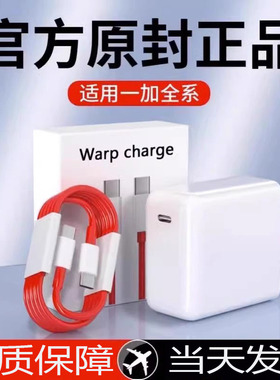 适用一加充电器65充电头W1+8t9r手机oneplus9快充1加8pro双Type-c数据线Warp原装闪冲30瓦插头正品80数据线