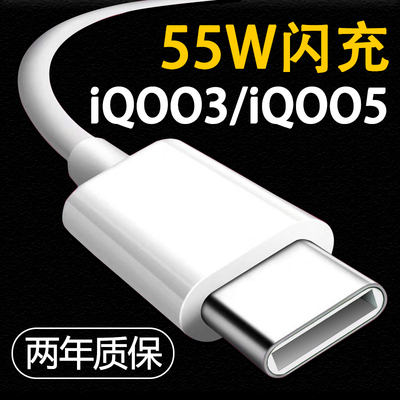 适用iqoo3数据线55w瓦爱酷接口