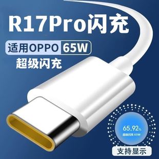 界扣适用OPPOR17pro数据线65w超级闪充OPPOR17pro充电器原装 6.5A充电线快充头手机插头套装