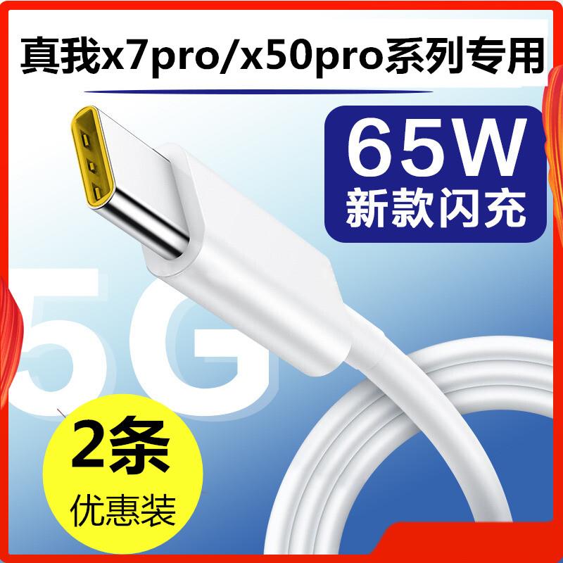 适用原装数据线realmeX7pro65W