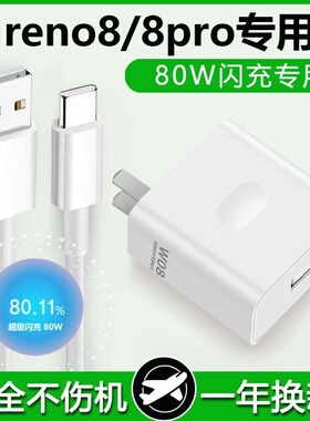适用opporeno8pro充电器80W超级闪充头reno8效观原装快充数据线tapc的防折断oqqo欧珀opoo带充电头和一套opρ