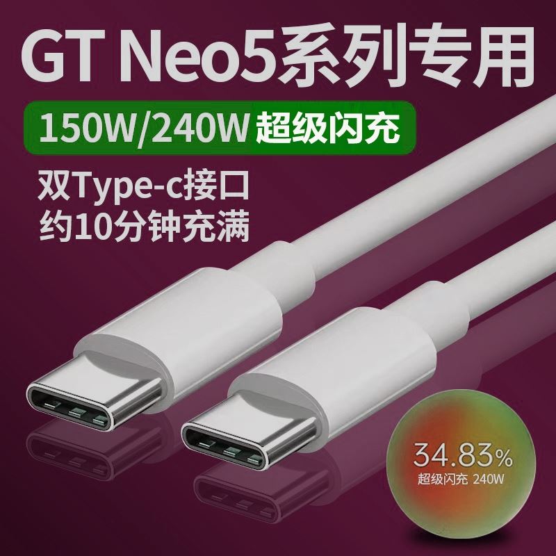 适用真我GTNeo5数据线240w超级闪充Realme GT neo5手机充电线150w瓦gtneo3快充线双TYPEC数据线10A原装