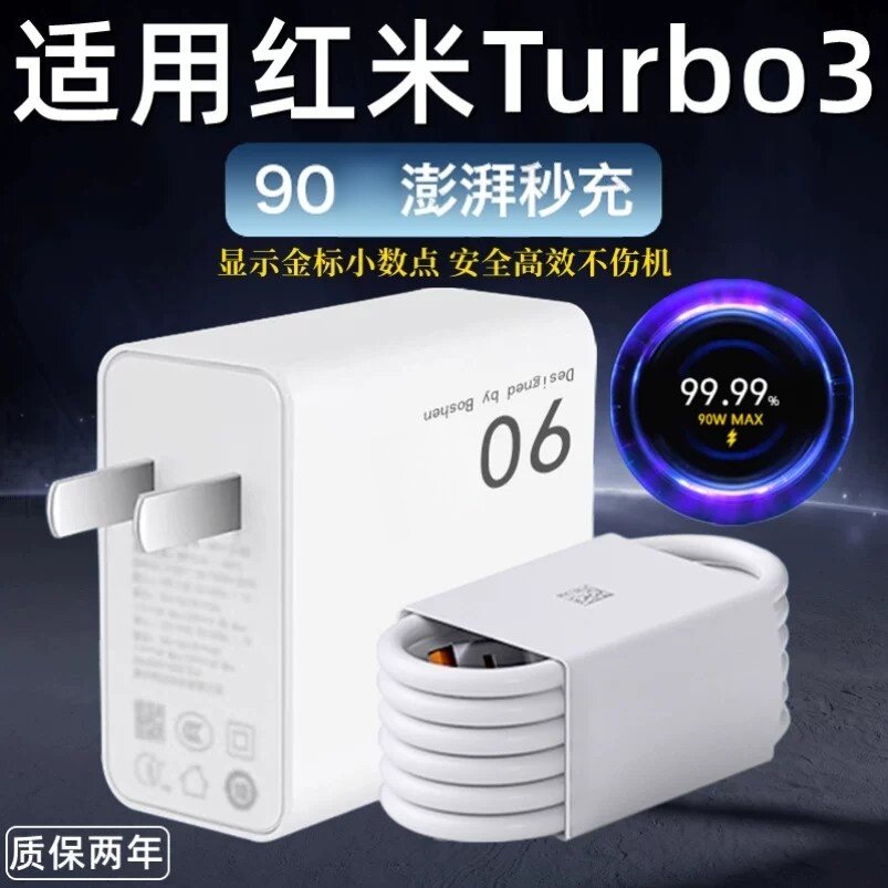 适用红米Turbo3充电器澎湃秒充90充电头redmi turbo3手机数据线W瓦氮化镓turbo3快充插头金标小数点充电线