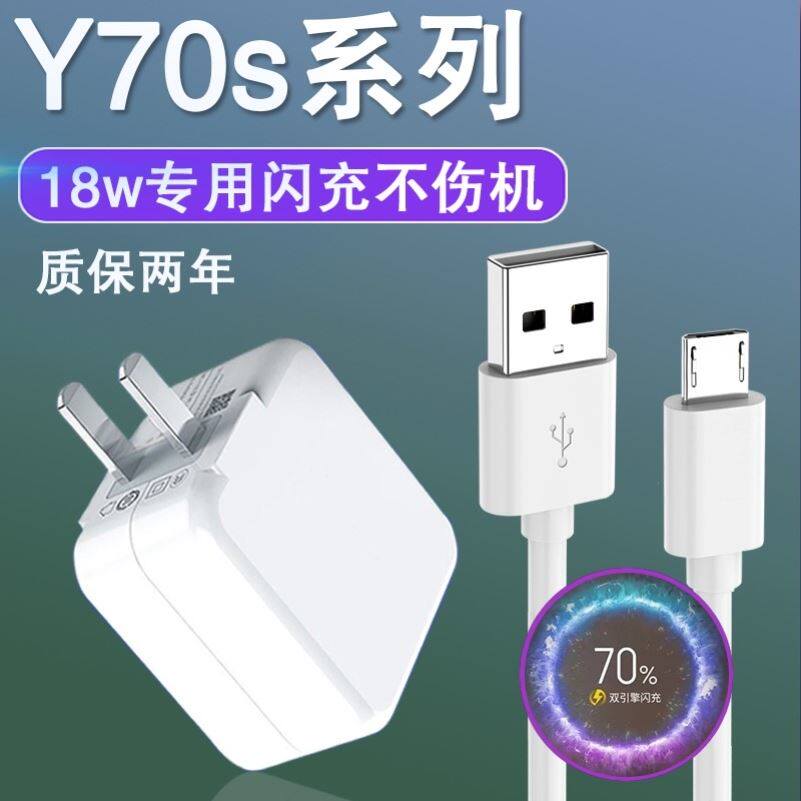 适用vivoy70s充电器原装18W双引擎闪充数据线Y70S手机18万快充头y快充插头冲电线手机闪充界扣原装正品