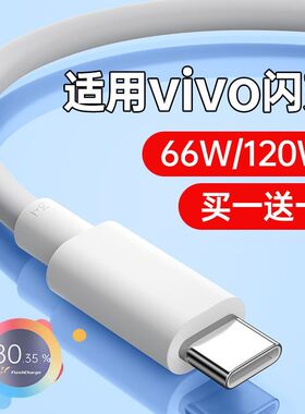 适用vivo数据线typec充电线120W快充iqoo双引擎66W闪充9pro手机X30加长2米X50 X27 S7 S6 Z5 Y50安卓通用
