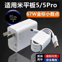 适用小米平板5Pro充电器头67W瓦极速闪充冲电插头小米平板5数据线充电头快充头快充线6A加长充电线