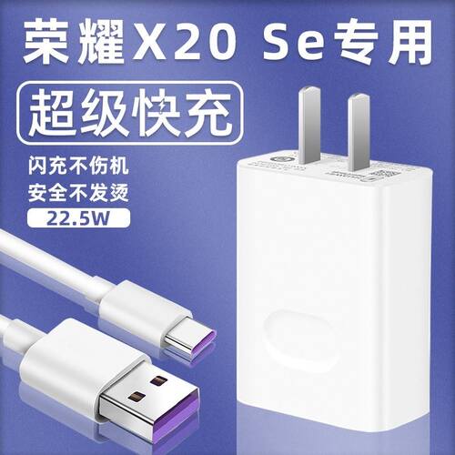 适用华为荣耀X20SE充电器头22.5W瓦超级快充荣耀x20se手机充电插头界扣正品5A快充电线数据线插头