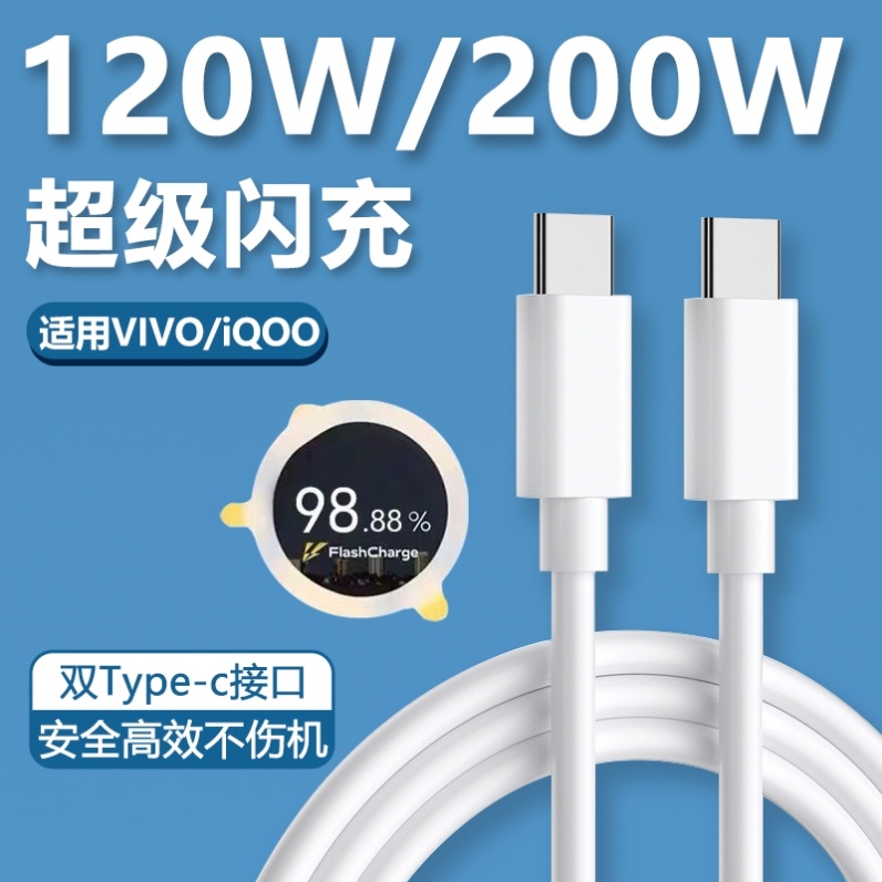 适用VIVO充电线IQOO200W闪充双typec接口原120w版双引擎快充线x100/90/60PRO数据线s9/10/11手机neo7/8