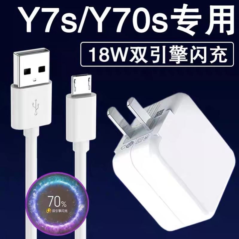 适用于vivoY7S手机专用双引擎18w闪充头Y70S充电器闪充快充数据线快充插头手机闪充界扣原装正品-封面