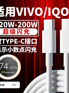 适用vivoiqoo11s数据线200W闪充iqoo10 11 12Pro闪充线VIVOX90 s pro+快充线x100/pro充电线noe7/8双type-c线