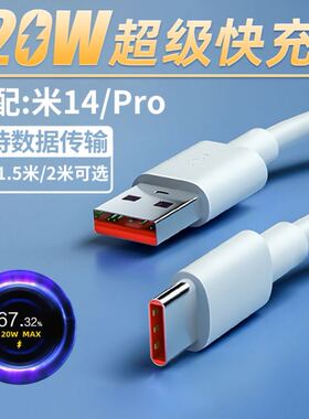 适用小米14pro充电线120W数据线90W超级闪充Type-c快充tpyec加长xiaomi14两米tupec快冲por