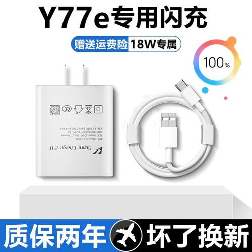 适用vivoY77e充电器充电线原装vivoy77e数据线正品快充维沃y77e手机充电插头18W瓦双引擎闪充