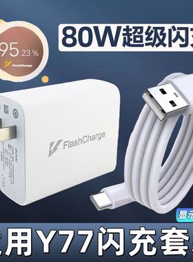 适用VIVO Y77充电器80W超级闪充y77原装充电头手机快充数据线flashcharge快充头充电线套装