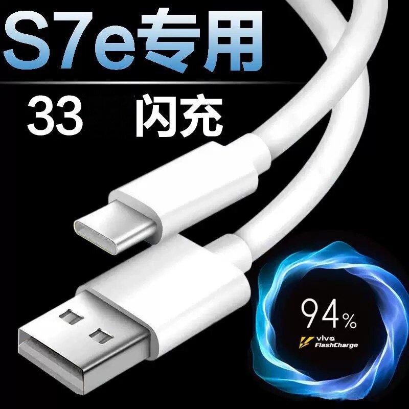 适用vivos7e数据线原装33闪充线VIVOS7e快充线w瓦手机加长充电线充电头快充冲电线x50x30pro手机线