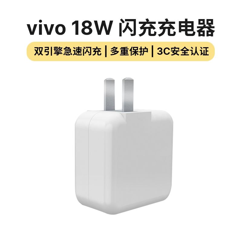 vivo充电器x27快充18w充电头双引擎闪充适用x23x21x20Xplay系列y9sy7sy5sy3数据线z5xz5i安卓手机通用usb插口 3C数码配件 手机充电器 原图主图