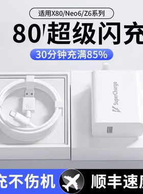 适用vivox80充电器原装80超级闪充iqooneo5/6sez6/y77快充s15/s16e/s17t手机插头x80pro正品typec数据线oneo