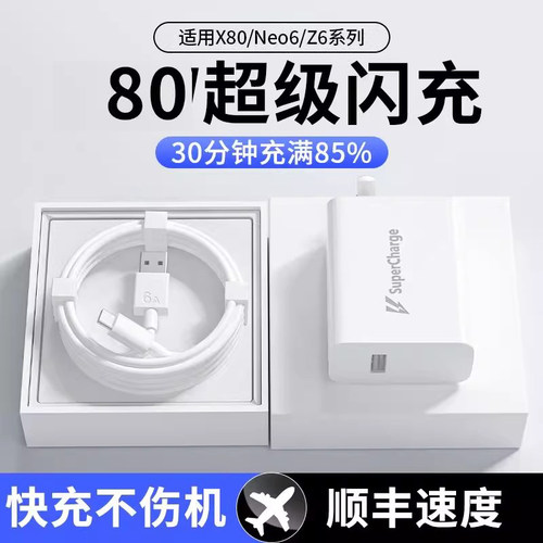适用vivox80充电器原装80超级闪充iqooneo5/6sez6/y77快充s15/s16e/s17t手机插头x80pro正品typec数据线oneo
