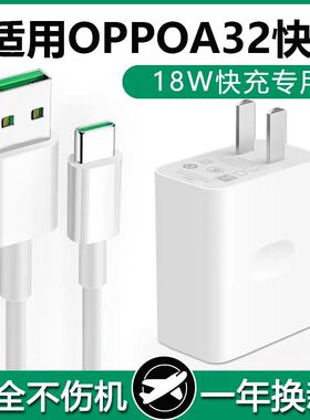界扣a32充电器快充原装适用OPPOA32充电器头18W瓦A32快充Type-c数据线OPPOA32手机快充头闪充冲电数据线