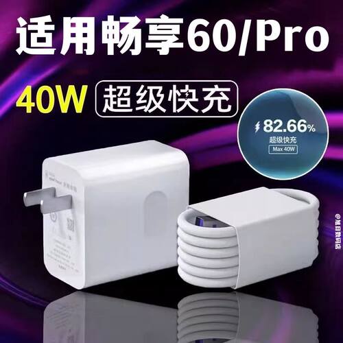 适用华为畅享60充电器头手机畅享60pro原冲电装超级快充5a数据线40w插头充电线