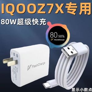 适用iQOO Z7x充电器80W闪充新款插头iqooz7x原装充电头vivo爱酷z7x快充套装80w超级快充数据线