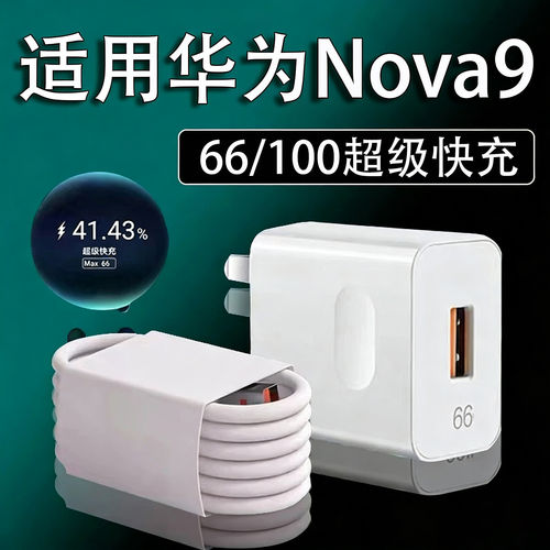 适用华为Nova9充电器头66超级快充适用华为Nova9Pro手机充电头100闪充5A快充头插头66nove9专用
