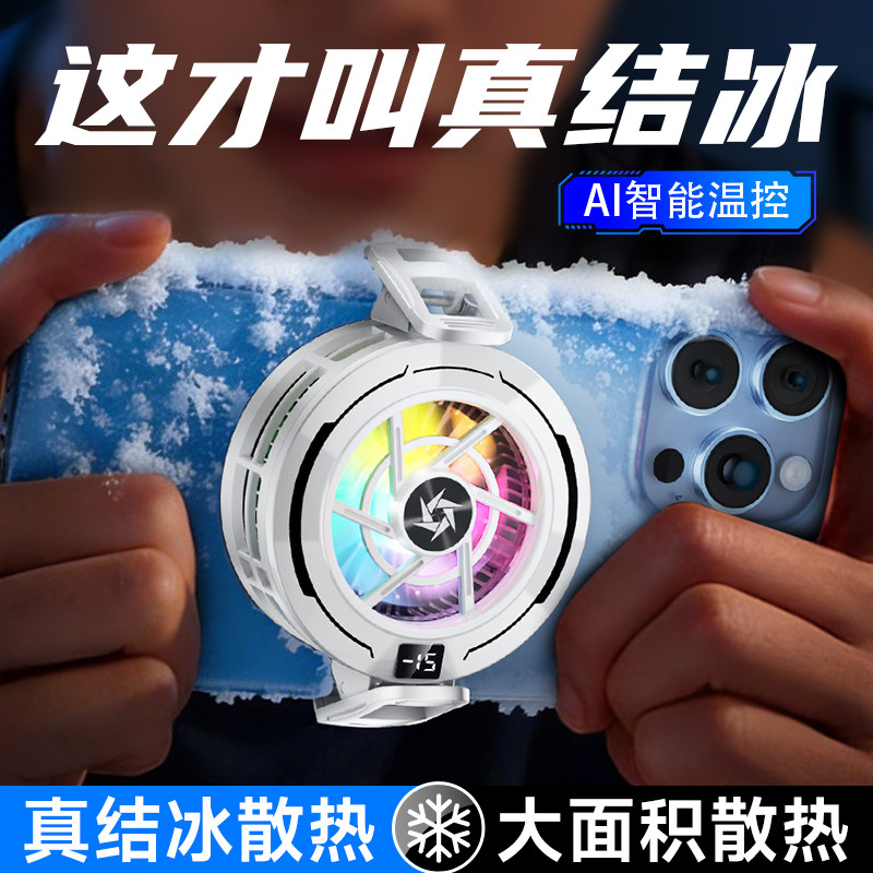 散热器苹果手机磁吸半导体制冷静音主播直播打游戏吃鸡降温散热适用i于pad黑鲨iqoo小米2026年新款电竞大面积