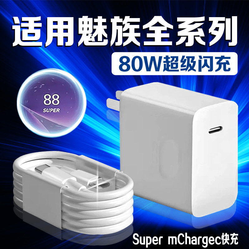 充电器适用魅族Meizu20 21Pro 22手机充电器头快充魅族15 17 18 19 note16pro充电器超级闪充加长套装