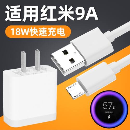 适用红米9a充电器快充9A数据线充电头18w快充充电线闪充插头安卓冲电器套装