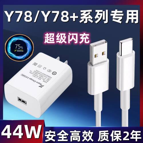 适用vivoY78充电器44W瓦双引擎超级闪充Y78+手机闪充插头y78超级快充数据线44w超级闪充套装原装正品45w插头