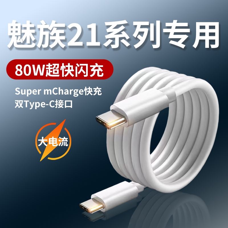 适用魅族21数据线80W超级快充Super mCharge快充线MEIZU21手机充电线ctoc线魅族超充双Type-C线