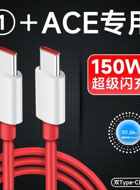 界扣适用一加ace数据线150W瓦光速秒充线1+ACE手机超级闪充线6A手机快充线充电器一加10pro双typec加长2米
