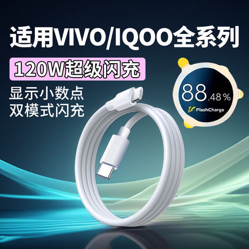 120W数据线适用VIVOX90 X100Pro超级闪充IQOONeo7 8 9pro充电线iqoo10 11 12Pro快充线S17 18 19pro80瓦双C口