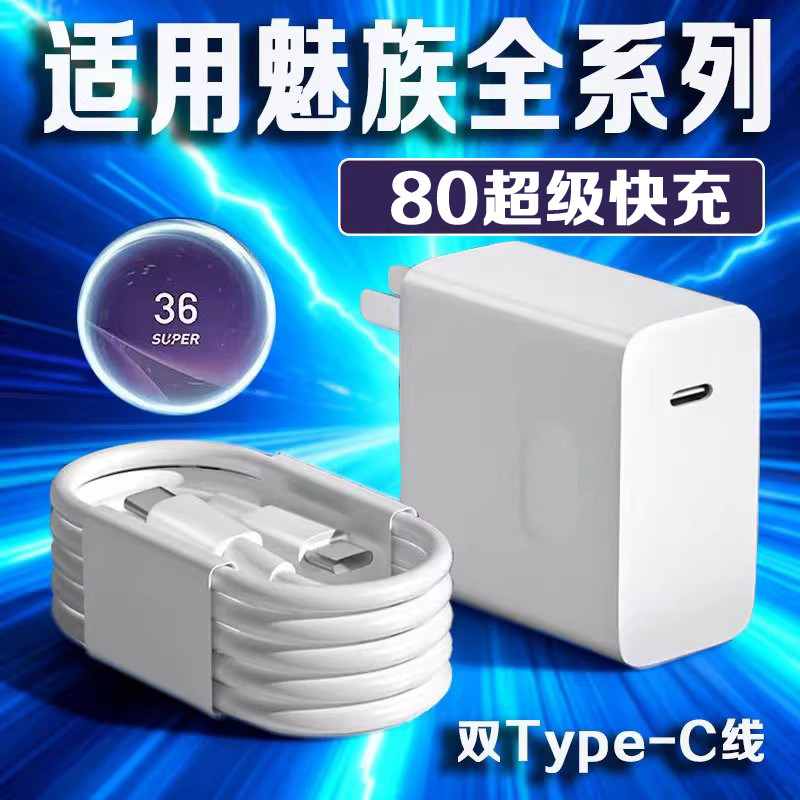 80超级快充适用魅族22充电器魅族21Pro/20/19/18/17/15/Note16pro充电头闪充套装魅族全系列闪充头