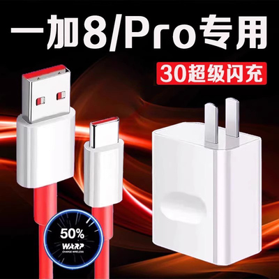 适用一加8Pro充电器30W超级闪充