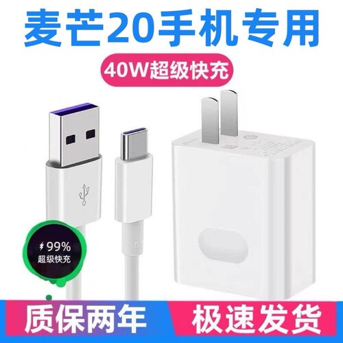适用华为麦芒20充电器华为麦芒20充电线40W充电头原装充电器华为麦芒20数据线5A快充线40W超级快充插头