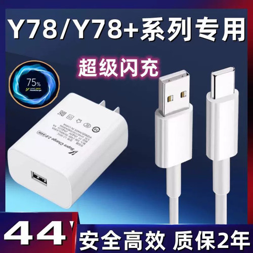 适用vivoY78充电器44双引擎超级闪充WY78+手机闪充插头y78超级快充数据线44超级闪充套装原装正品快充插头